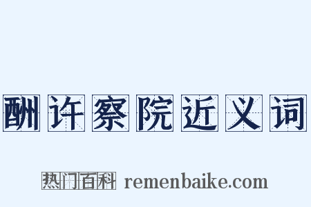 酬许察院近义词是什么意思的图片